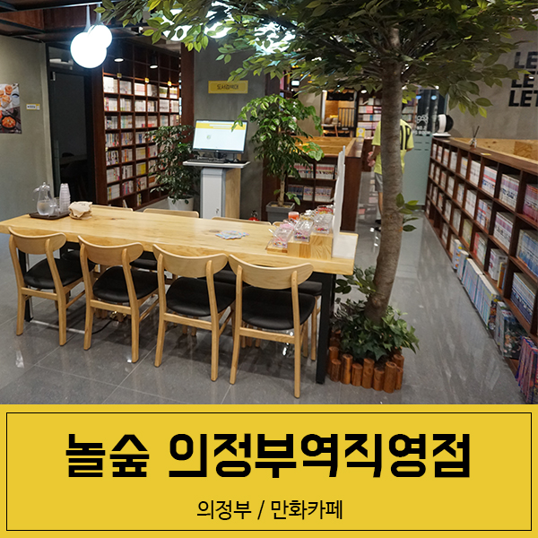 놀숲 의정부역직영점 이미지
