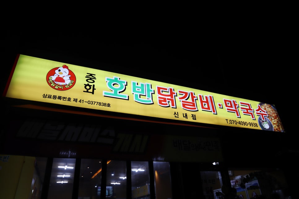 중화호반닭갈비 이미지