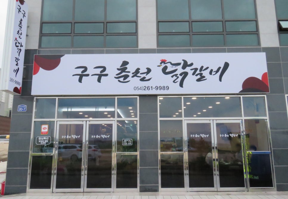 구구춘천닭갈비 이미지