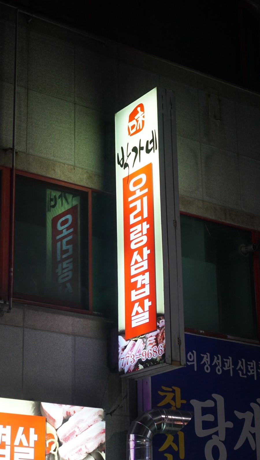 박가네오리랑삼겹살 이미지