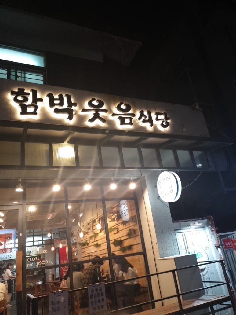 함박웃음식당 이미지