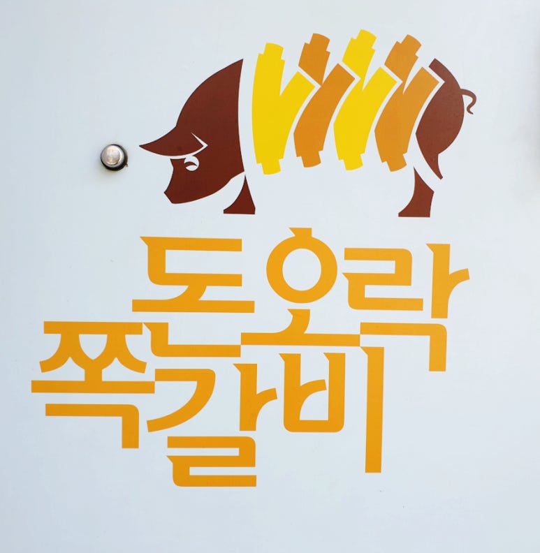 돈오락참쪽갈비 이미지