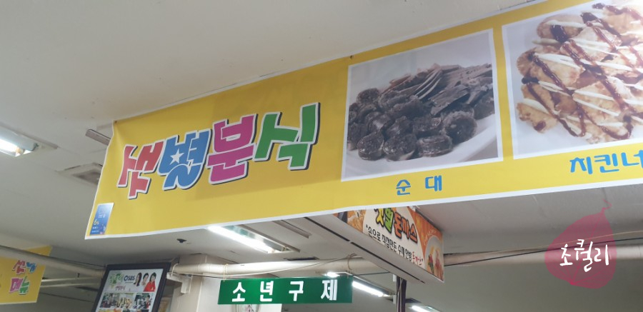 샛별분식 이미지