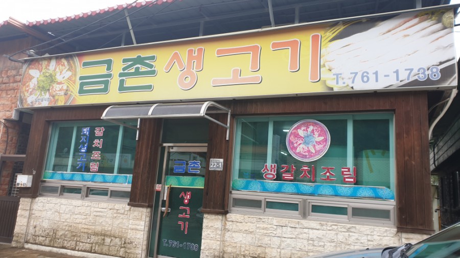 금촌생고기 이미지