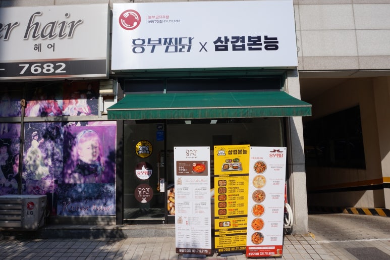흥부찜닭/삼겹본능/공수간분당 이미지