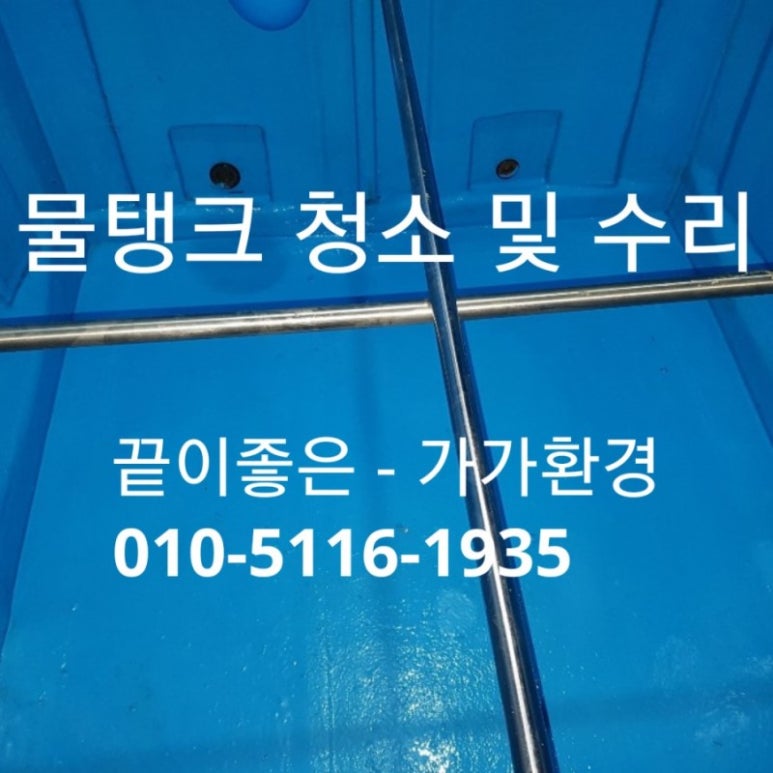 가가물탱크 청소 이미지