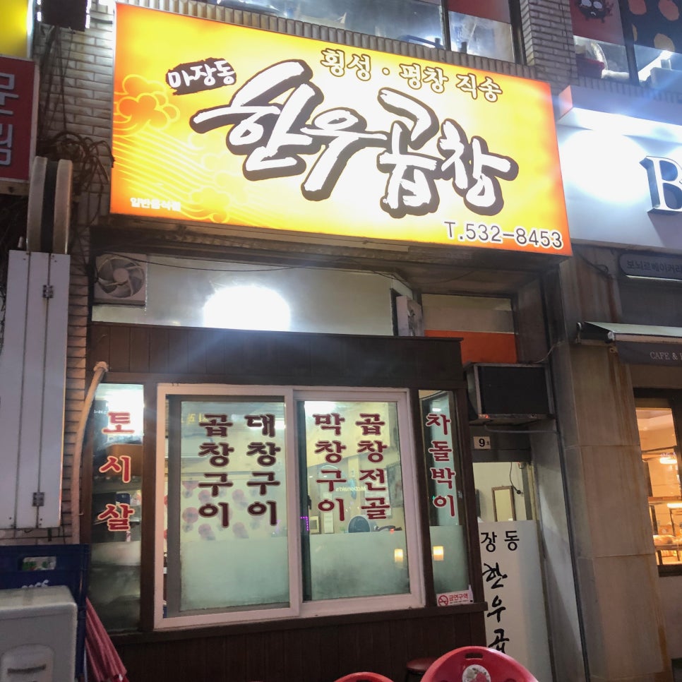 마장동한우곱창천곡점 이미지
