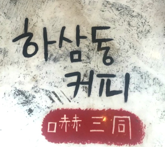하삼동커피 이미지