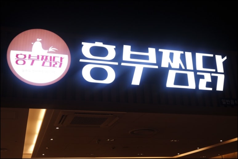 흥부찜닭 이미지