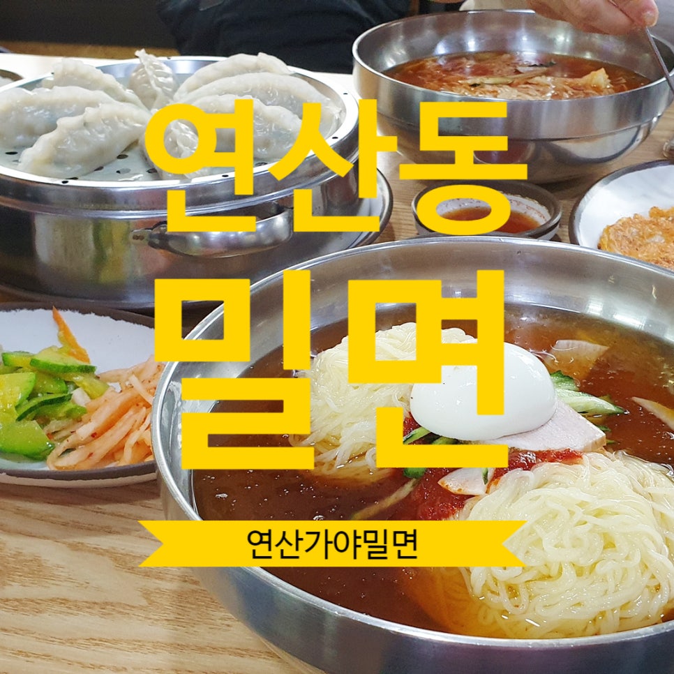 연산가야밀면 이미지