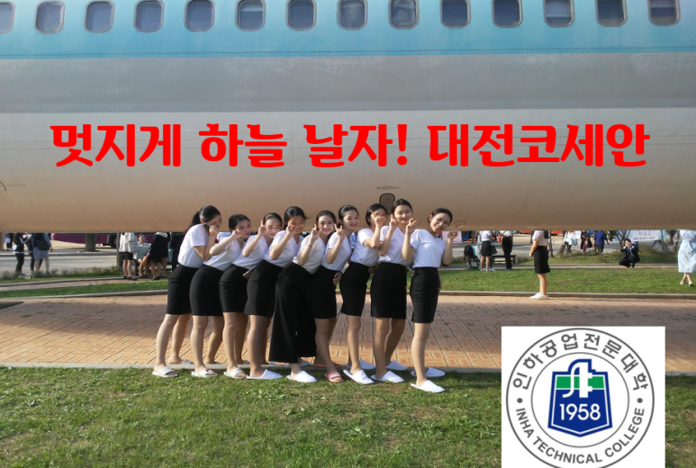 코세아항공운항과입시전문학원 이미지