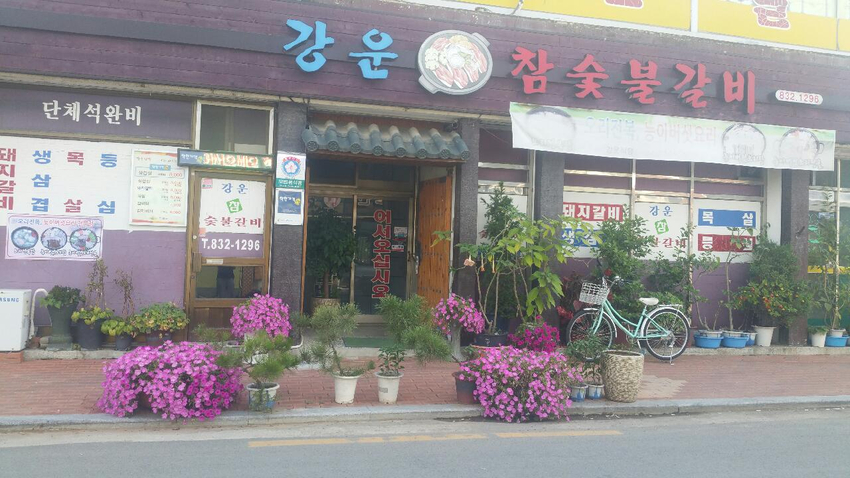 강운식당 이미지