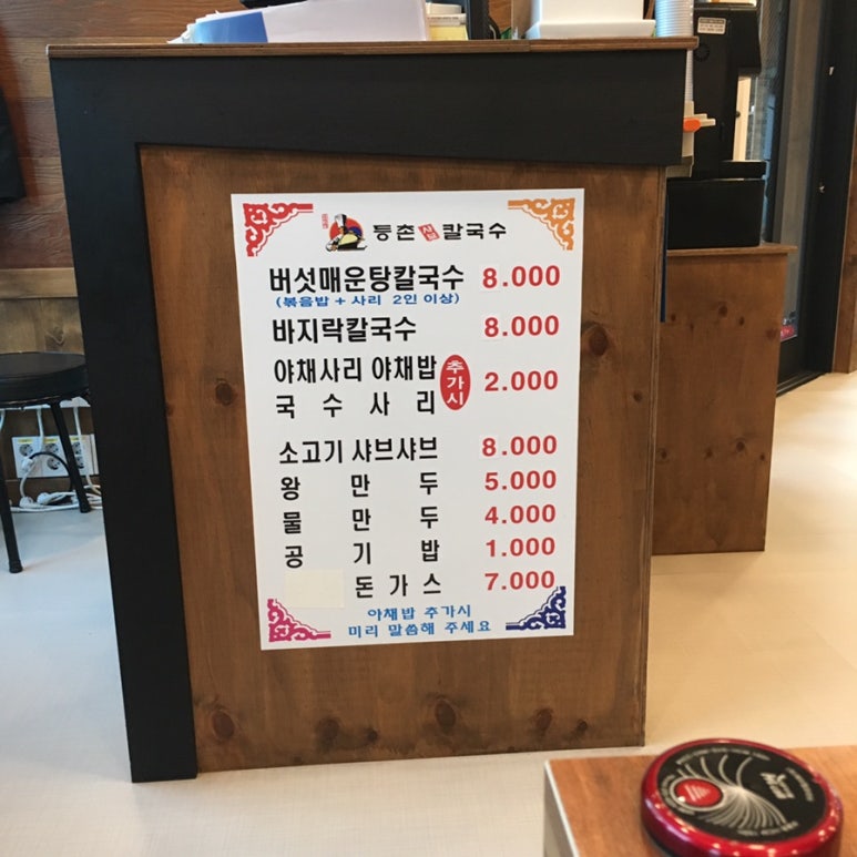 등촌샤브칼국수용화점 이미지