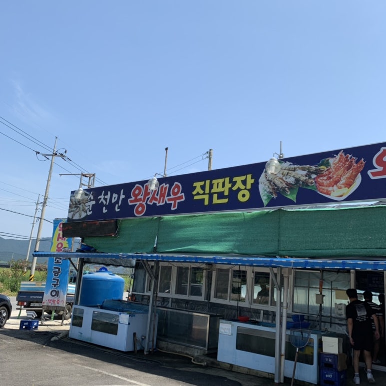 순천만왕새우직판장 이미지