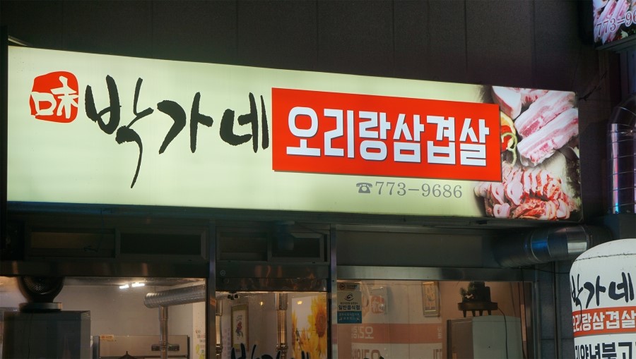 박가네오리랑삼겹살 이미지