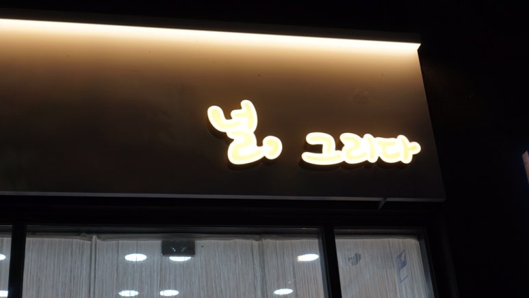 널그리다 이미지