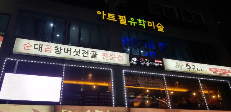 순곱이네동래 이미지