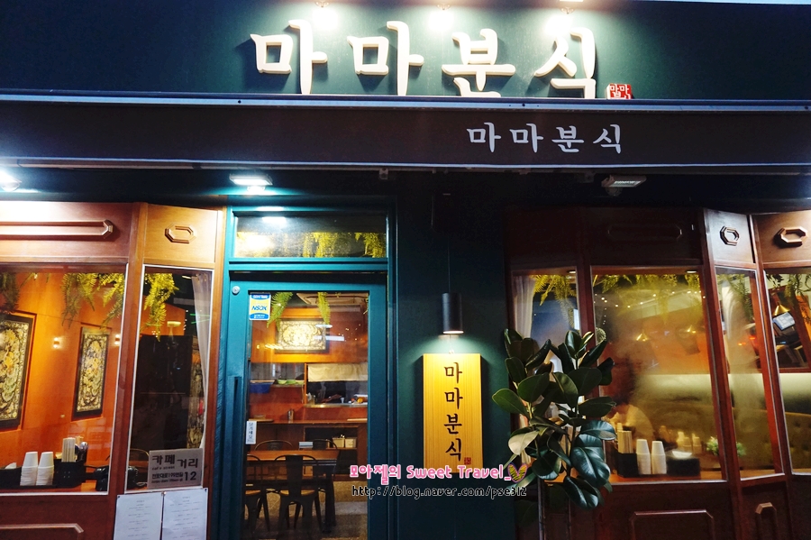 마마분식 이미지
