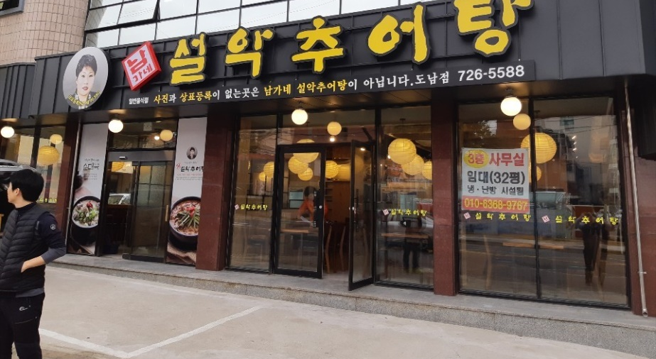 남가네설악추어탕도남점 이미지