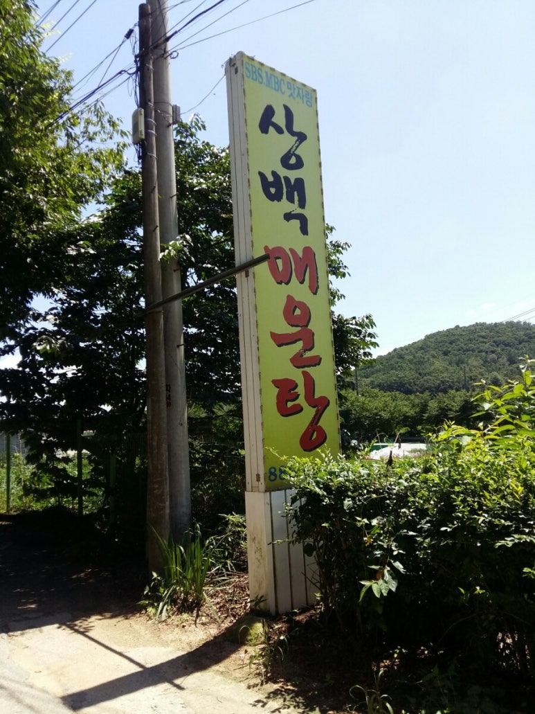 상백매운탕 이미지