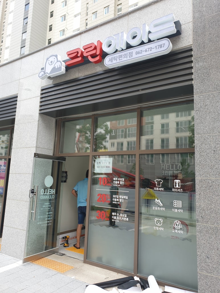 효천세탁 이미지