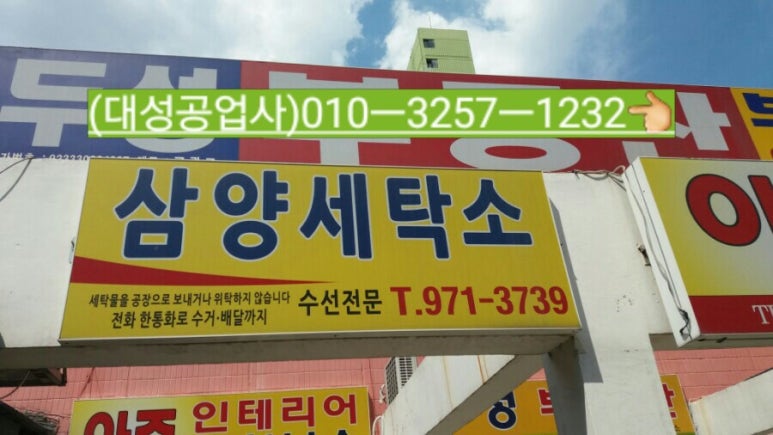 삼양세탁소 이미지