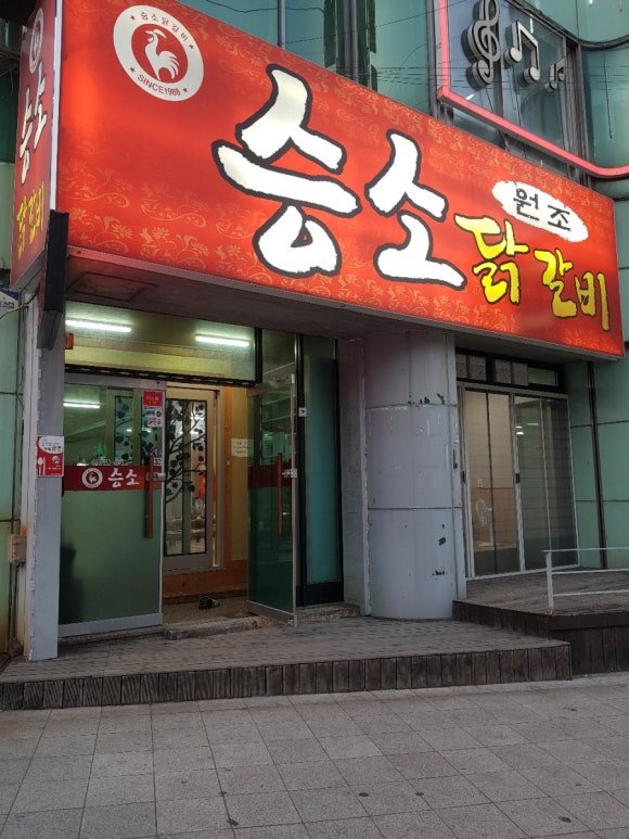 승소닭갈비 이미지
