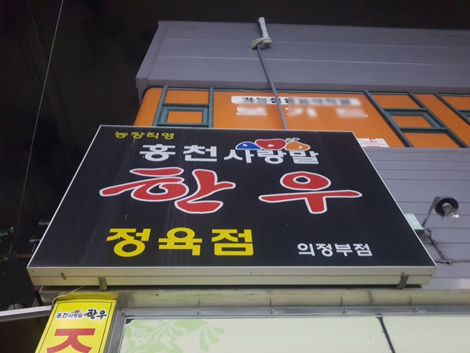홍천사랑말한우정육점 의정부점 이미지