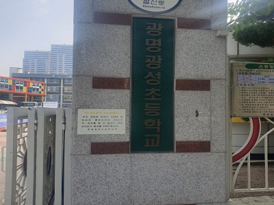 광명광성초등학교 이미지