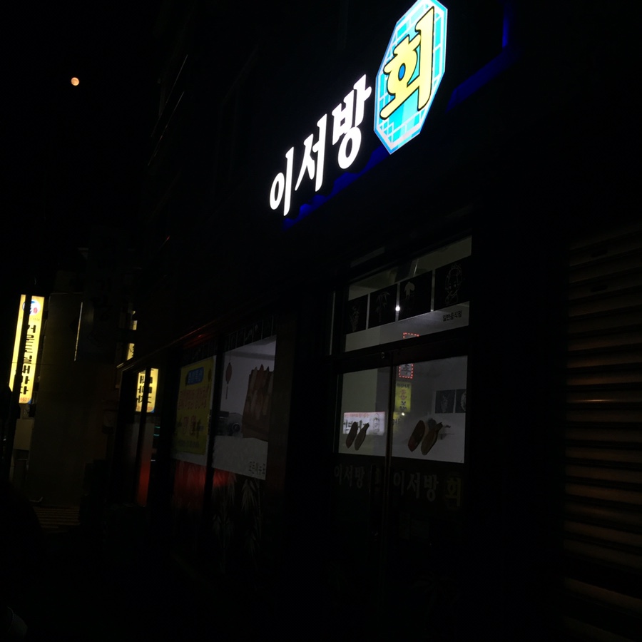 이서방횟집 이미지