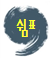 동네공감사회적협동조합 이미지