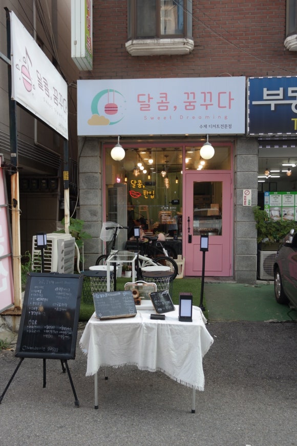 달콤;꿈꾸다 이미지