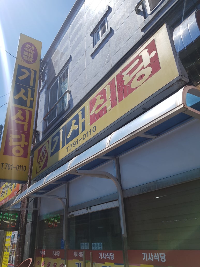 광장기사식당 이미지