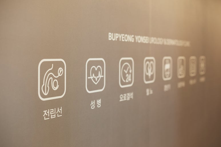 연세피부비뇨기과 이미지