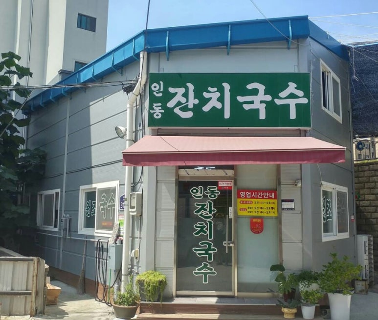 인동잔치국수 이미지