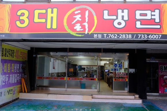 3대칡냉면 이미지