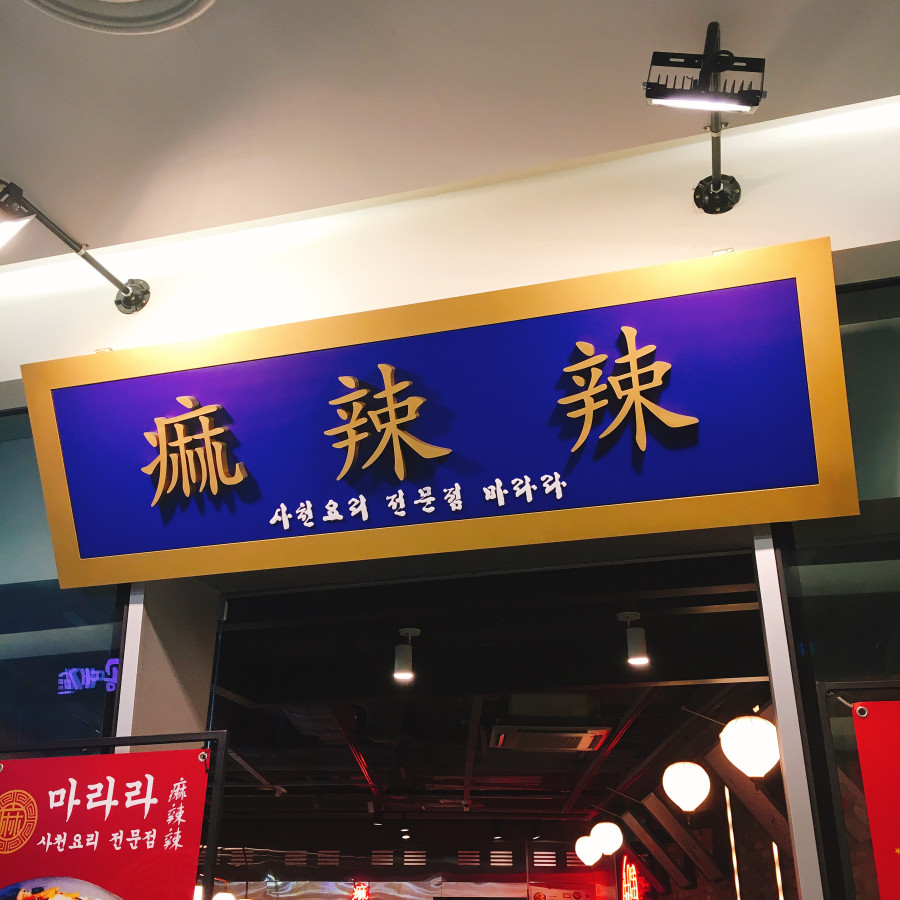 마라라마라탕 이미지