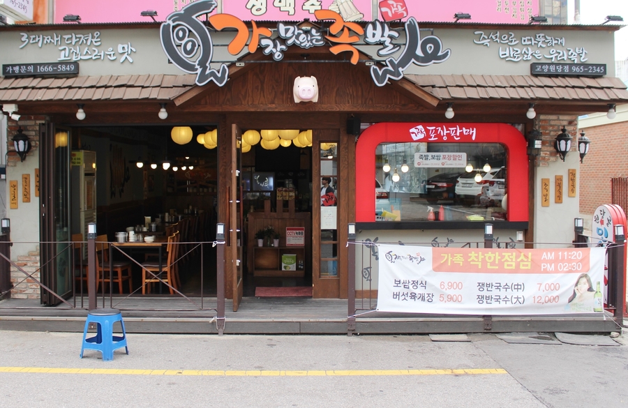 가장맛있는족발고양 이미지