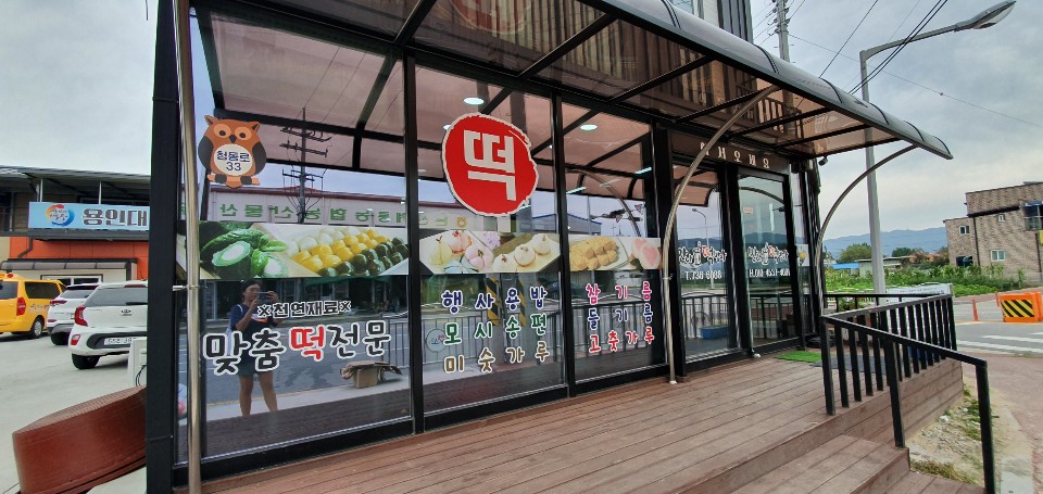 맛나떡방아 이미지