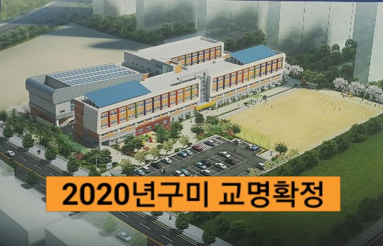 구미원당초등학교 이미지