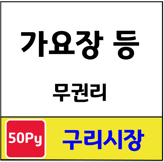 라인가요주점 이미지