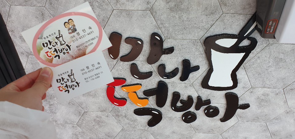 논산떡전문 이미지