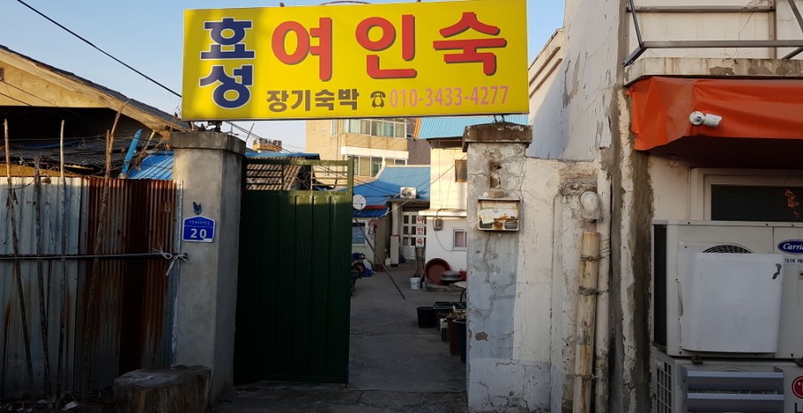 온양여인숙 이미지