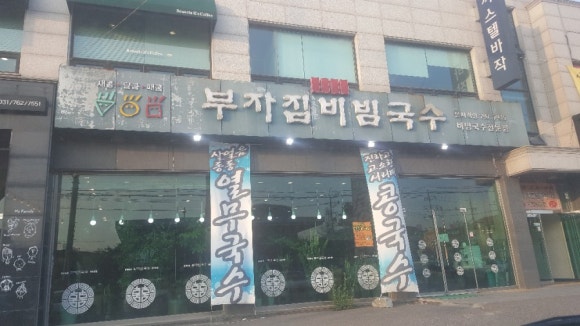 부자집비빔국수 이미지