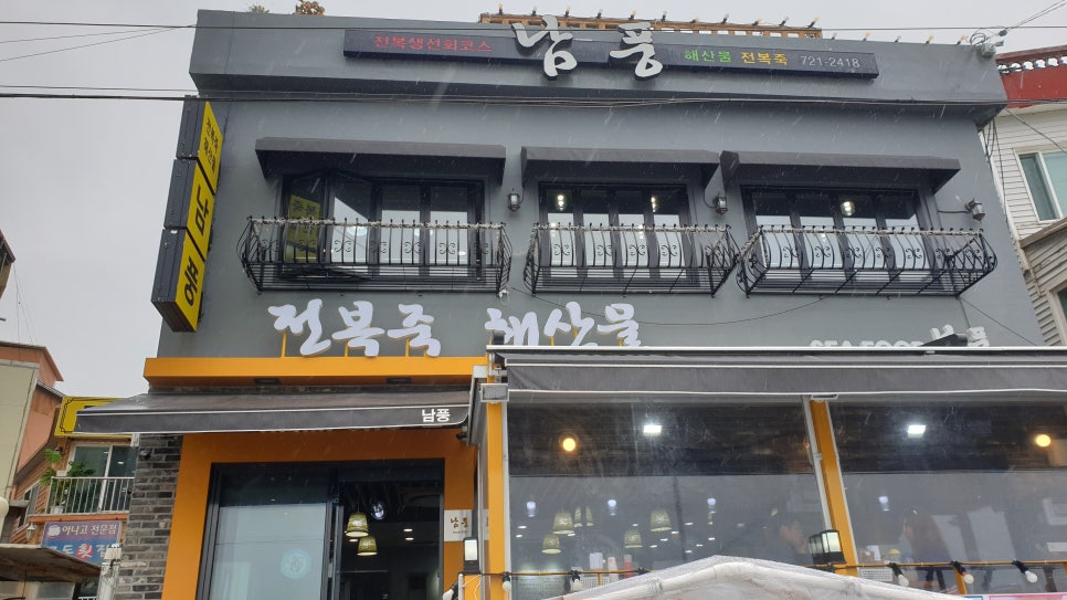 남풍횟집 이미지