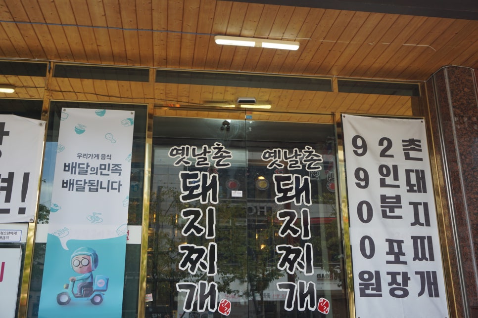 옛날촌돼지찌개 이미지