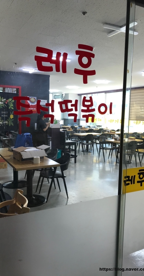 레후즉석떡볶이 이미지