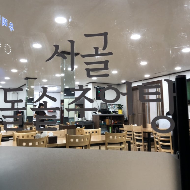 시골돌솥추어탕 이미지