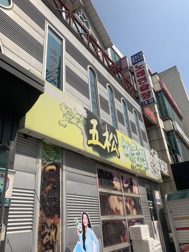 오송해물찜 이미지