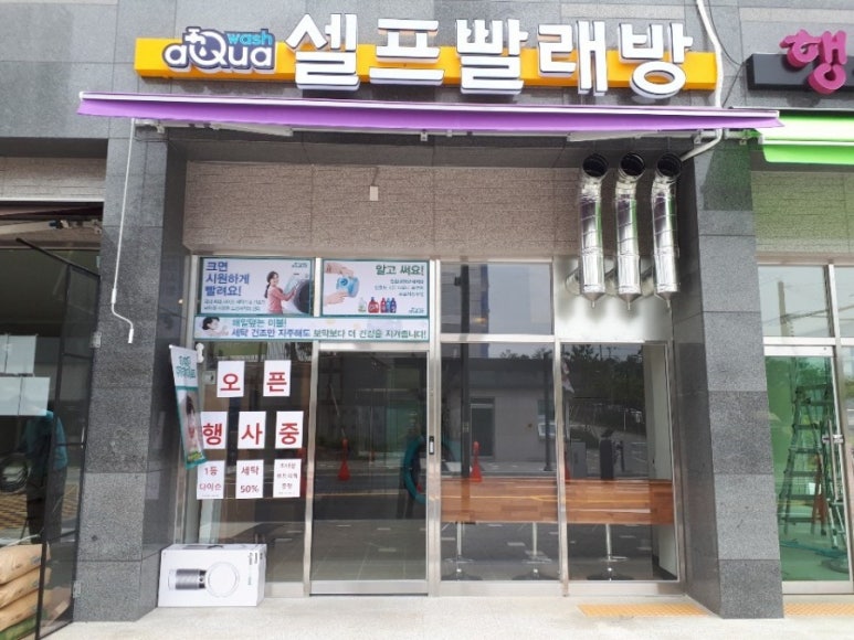 아쿠아워시셀프빨래방 이미지